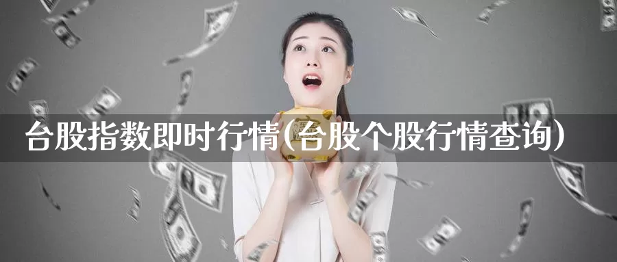 台股指数即时行情(台股个股行情查询)_https://www.zzcnk.com_内盘期货_第1张