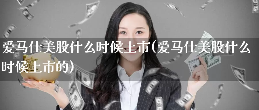 爱马仕美股什么时候上市(爱马仕美股什么时候上市的)_https://www.zzcnk.com_财经_第1张