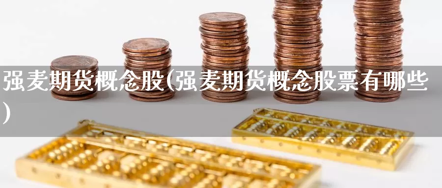 强麦期货概念股(强麦期货概念股票有哪些)_https://www.zzcnk.com_恒生指数_第1张