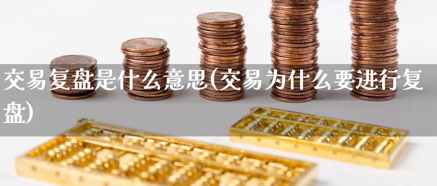 交易复盘是什么意思(交易为什么要进行复盘)_https://www.zzcnk.com_恒生指数_第1张