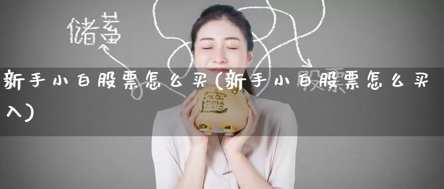 新手小白股票怎么买(新手小白股票怎么买入)_https://www.zzcnk.com_股票_第1张