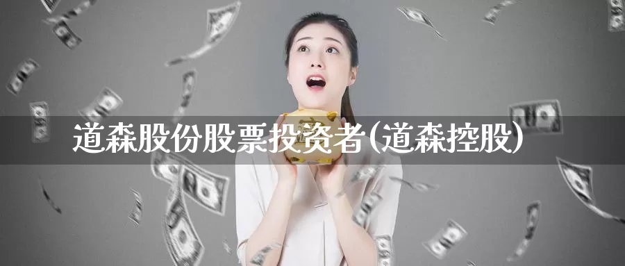道森股份股票投资者(道森控股)_https://www.zzcnk.com_理财_第1张