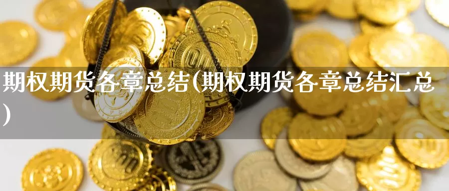 期权期货各章总结(期权期货各章总结汇总)_纳指期货_第1张_国际期货直播室 期权期货各章总结(期权期货各章总结汇总)_https://www.zzcnk.com_纳指期货_第1张