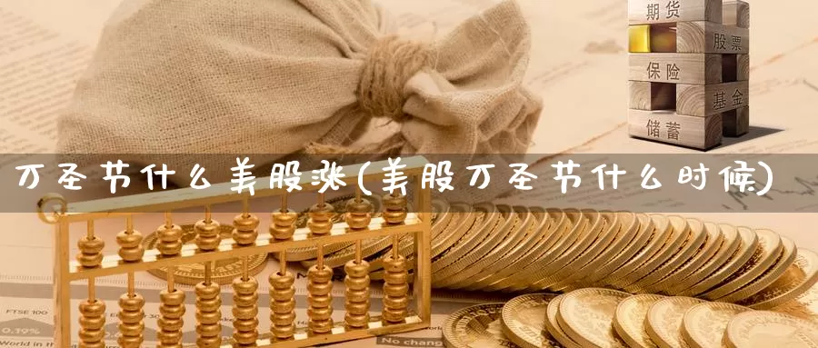 万圣节什么美股涨(美股万圣节什么时候)_https://www.zzcnk.com_理财_第1张