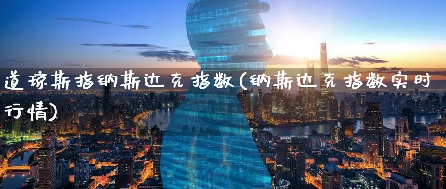 道琼斯指纳斯达克指数(纳斯达克指数实时行情)_https://www.zzcnk.com_期货百科_第1张