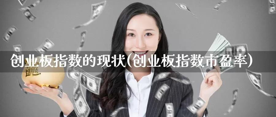 创业板指数的现状(创业板指数市盈率)_https://www.zzcnk.com_原油期货_第1张