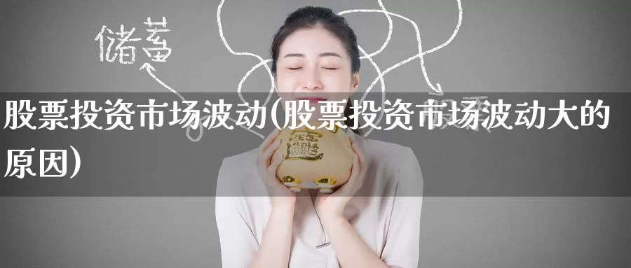 股票投资市场波动(股票投资市场波动大的原因)_https://www.zzcnk.com_股票_第1张