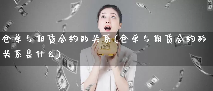 仓单与期货合约的关系(仓单与期货合约的关系是什么)_https://www.zzcnk.com_恒生指数_第1张