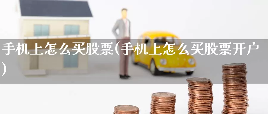 手机上怎么买股票(手机上怎么买****)_https://www.zzcnk.com_股票_第1张