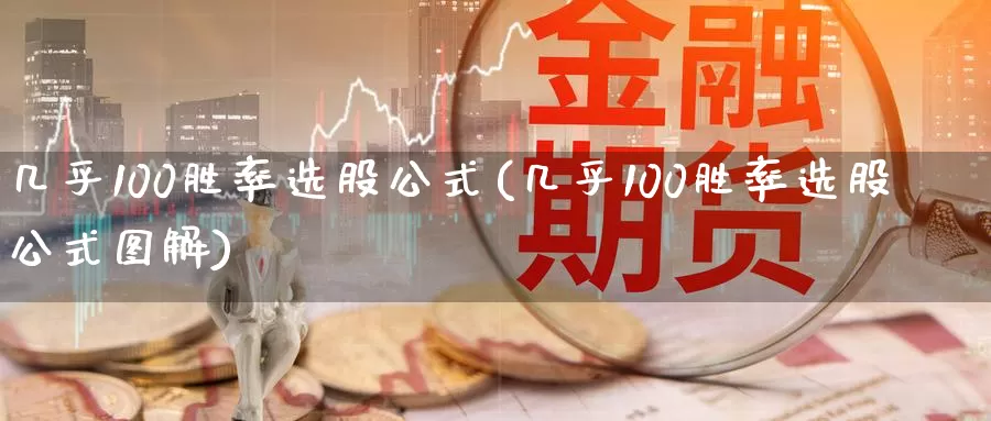 几乎100胜率选股公式(几乎100胜率选股公式图解)_https://www.zzcnk.com_原油期货_第1张