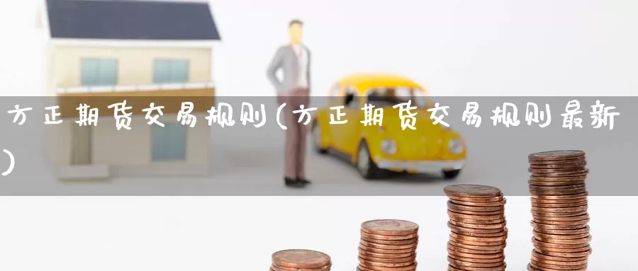 方正期货交易规则(方正期货交易规则最新)_https://www.zzcnk.com_纳指期货_第1张