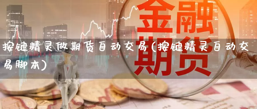 按键精灵做期货自动交易(按键精灵自动交易脚本)_https://www.zzcnk.com_恒生指数_第1张