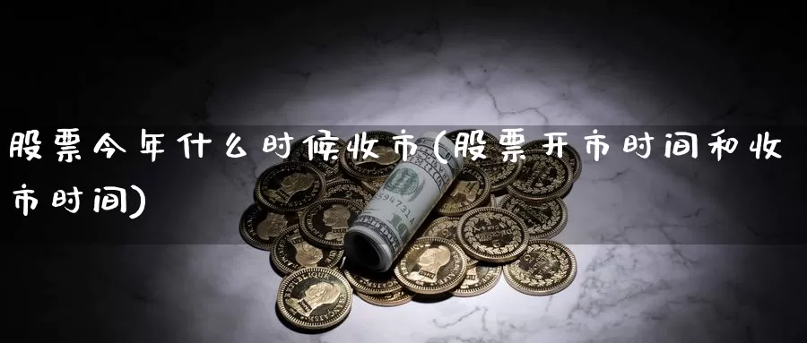 股票今年什么时候收市(股票开市时间和收市时间)_https://www.zzcnk.com_原油期货_第1张
