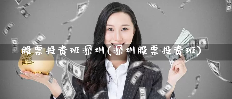 股票投资班深圳(深圳股票投资班)_https://www.zzcnk.com_理财_第1张