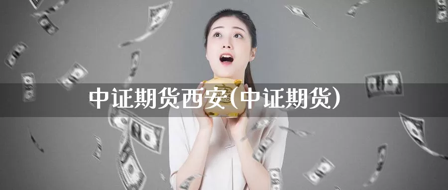 中证期货西安(中证期货)_https://www.zzcnk.com_恒生指数_第1张