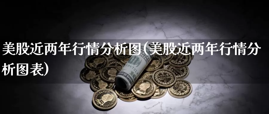 美股近两年行情分析图(美股近两年行情分析图表)_https://www.zzcnk.com_财经_第1张