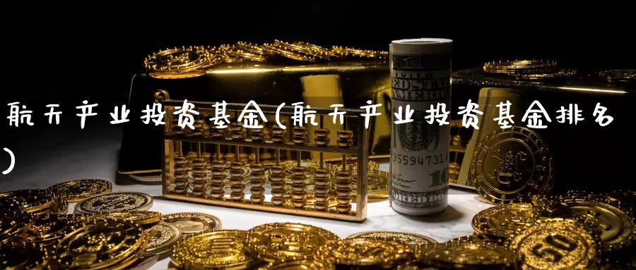 **产业投资基金(**产业投资基金排名)_https://www.zzcnk.com_期货_第1张