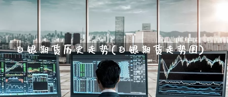 白银期货历史走势(白银期货走势图)_https://www.zzcnk.com_纳指期货_第1张