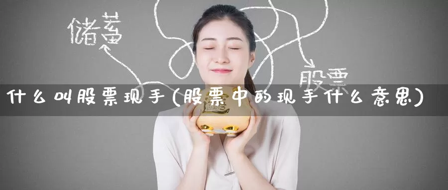 什么叫股票现手(股票中的现手什么意思)_https://www.zzcnk.com_内盘期货_第1张