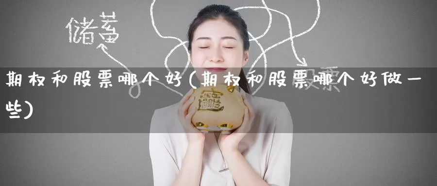 期权和股票哪个好(期权和股票哪个好做一些)_恒生指数_第1张_国际期货直播室 期权和股票哪个好(期权和股票哪个好做一些)_https://www.zzcnk.com_恒生指数_第1张
