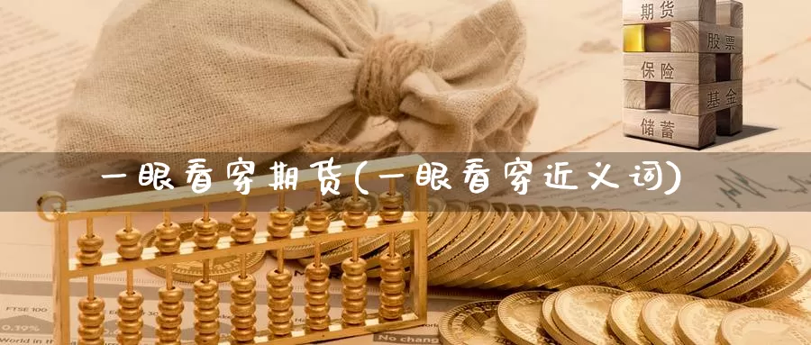 一眼看穿期货(一眼看穿近义词)_原油期货_第1张_国际期货直播室 一眼看穿期货(一眼看穿近义词)_https://www.zzcnk.com_原油期货_第1张