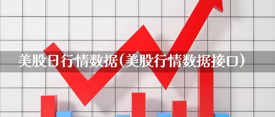美股日行情数据(美股行情数据接口)_https://www.zzcnk.com_理财_第1张