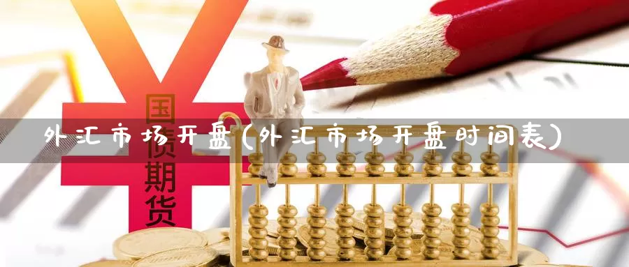外汇市场**(外汇市场**时间表)_https://www.zzcnk.com_理财_第1张