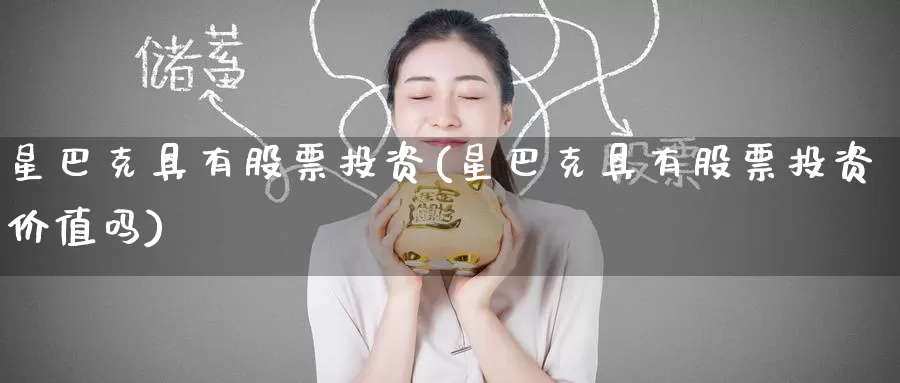 星巴克具有股票投资(星巴克具有股票投资价值吗)_https://www.zzcnk.com_股票_第1张