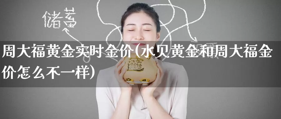 周大福黄金实时金价(水贝黄金和周大福金价怎么不一样)_https://www.zzcnk.com_股指期货_第1张