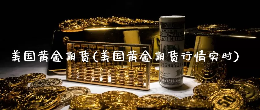 美国黄金期货(美国黄金期货行情实时)_https://www.zzcnk.com_理财_第1张