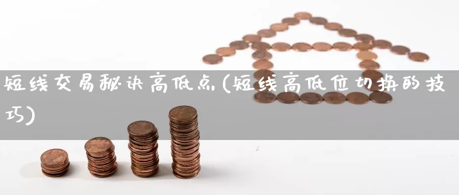 短线交易秘诀高低点(短线高低位切换的技巧)_https://www.zzcnk.com_原油期货_第1张