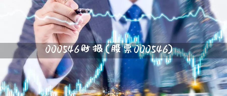000546财报(股票000546)_https://www.zzcnk.com_期货直播_第1张