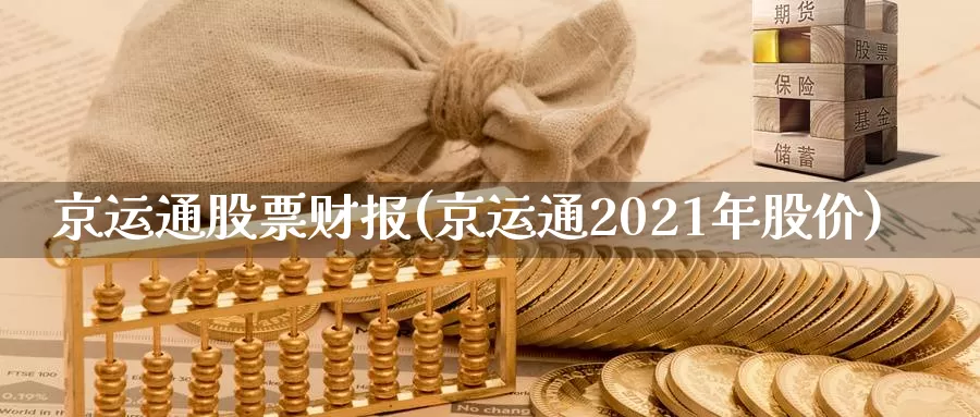 京运通股票财报(京运通2021年股价)_https://www.zzcnk.com_恒生指数_第1张