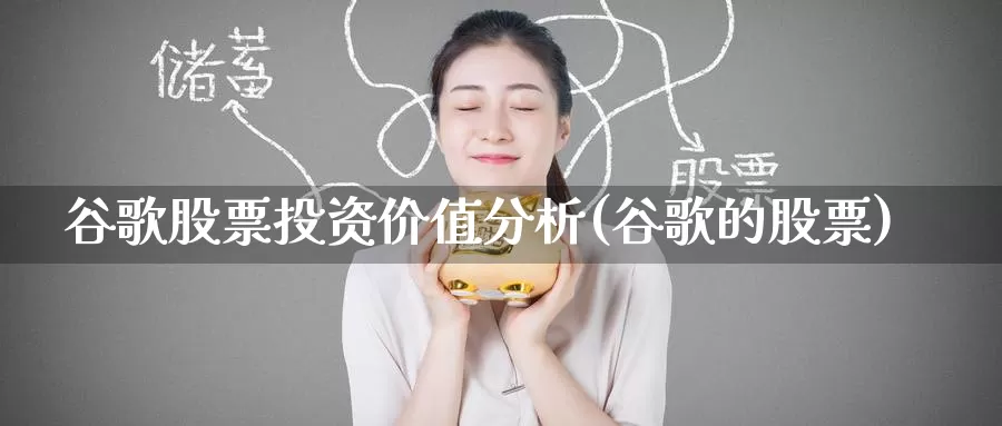 谷歌股票投资价值分析(谷歌的股票)_https://www.zzcnk.com_股票_第1张