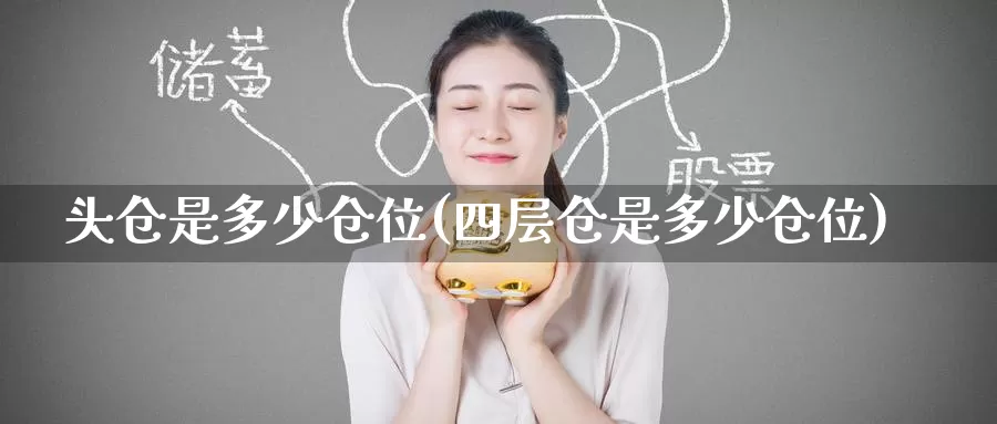 头仓是多少仓位(四层仓是多少仓位)_https://www.zzcnk.com_股指期货_第1张