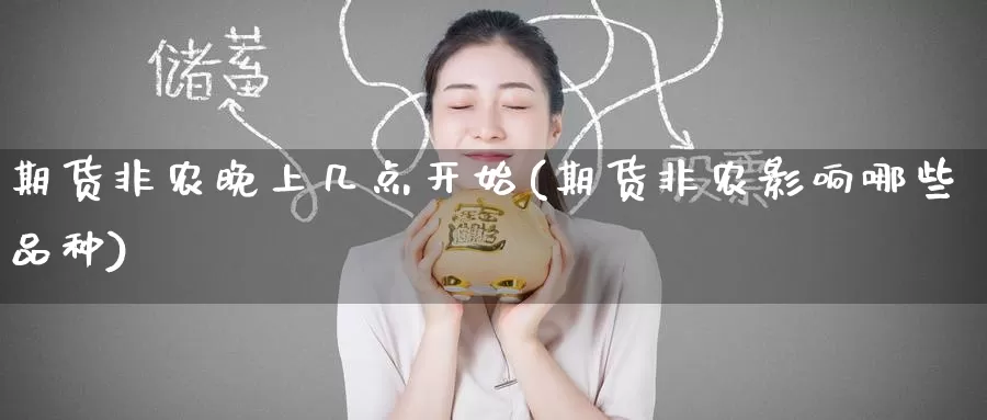 期货非农晚上几点开始(期货非农影响哪些品种)_纳指期货_第1张_国际期货直播室 期货非农晚上几点开始(期货非农影响哪些品种)_https://www.zzcnk.com_纳指期货_第1张