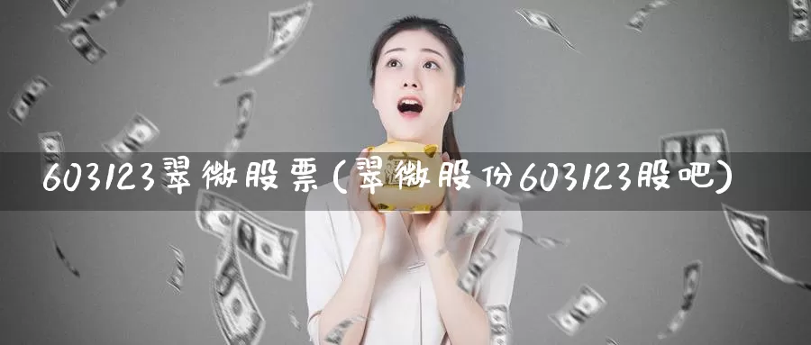 603123翠微股票(翠微股份603123股吧)_https://www.zzcnk.com_股指期货_第1张