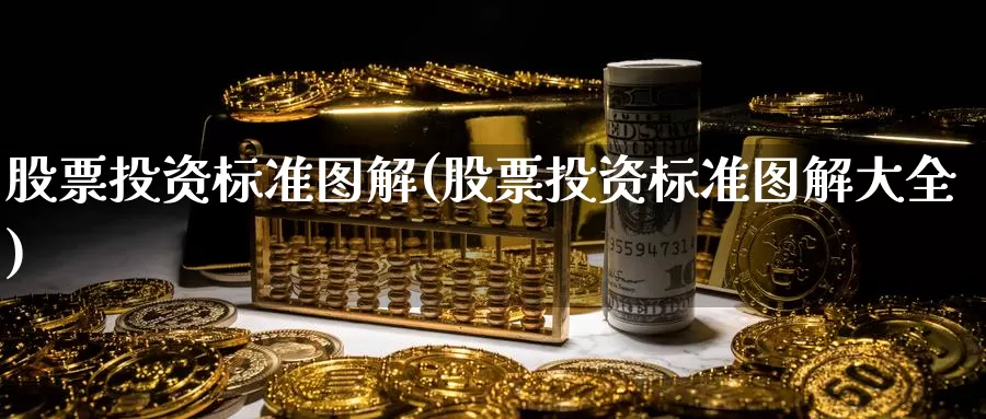 股票投资标准图解(股票投资标准图解大全)_https://www.zzcnk.com_理财_第1张