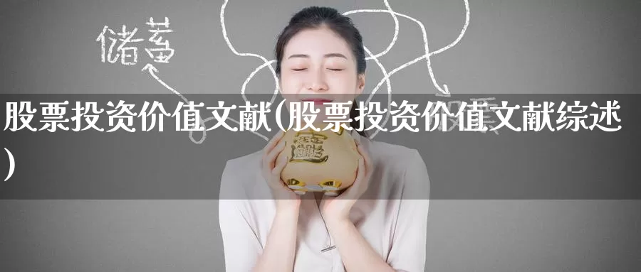 股票投资价值文献(股票投资价值文献综述)_https://www.zzcnk.com_股票_第1张