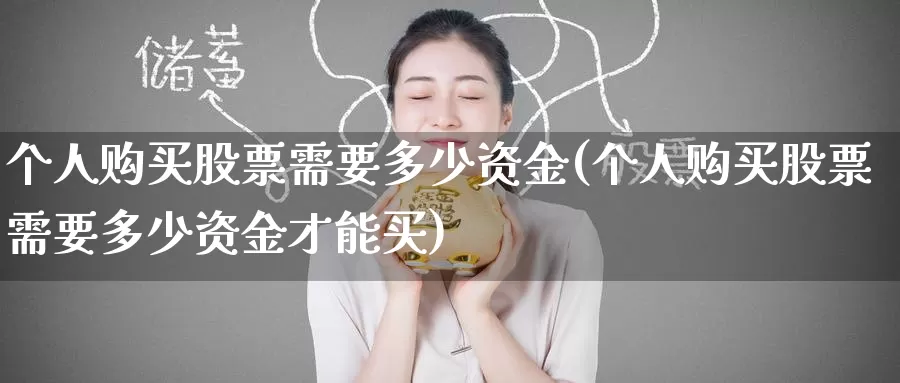 个人购买股票需要多少资金(个人购买股票需要多少资金才能买)_https://www.zzcnk.com_股票_第1张