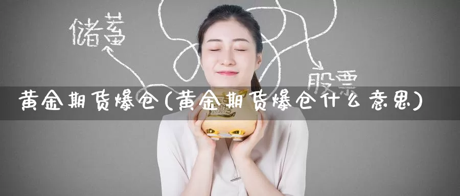 黄金期货爆仓(黄金期货爆仓什么意思)_https://www.zzcnk.com_财经_第1张
