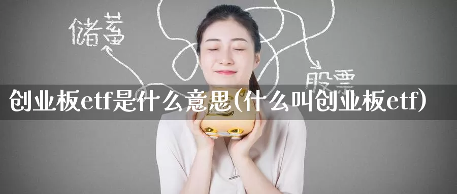创业板etf是什么意思(什么叫创业板etf)_https://www.zzcnk.com_期货百科_第1张
