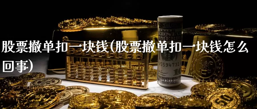 股票撤单扣一块钱(股票撤单扣一块钱怎么回事)_https://www.zzcnk.com_恒生指数_第1张