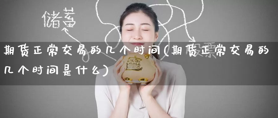 期货正常交易的几个时间(期货正常交易的几个时间是什么)_https://www.zzcnk.com_恒生指数_第1张