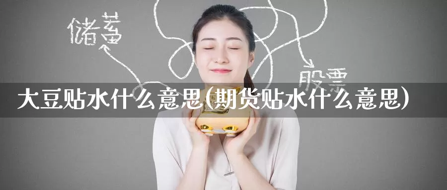大豆贴水什么意思(期货贴水什么意思)_https://www.zzcnk.com_期货百科_第1张