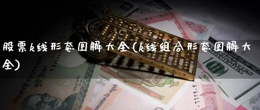 股票k线形态图解大全(k线组合形态图解大全)_https://www.zzcnk.com_期货直播_第1张
