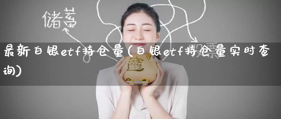 最新白银etf持仓量(白银etf持仓量实时查询)_https://www.zzcnk.com_股指期货_第1张
