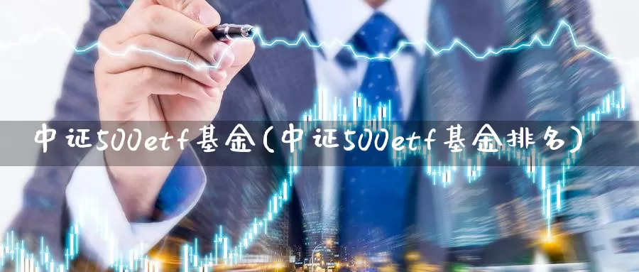 中证500etf基金(中证500etf基金排名)_https://www.zzcnk.com_恒生指数_第1张