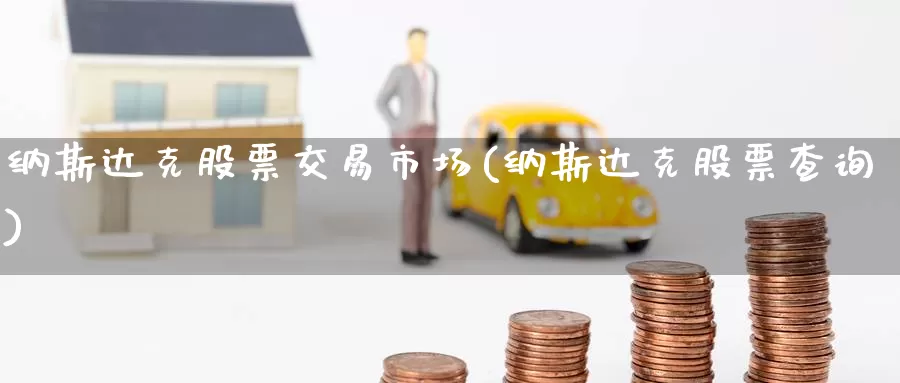 纳斯达克股票交易市场(纳斯达克股票查询)_https://www.zzcnk.com_恒生指数_第1张