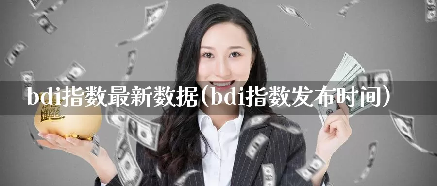 bdi指数最新数据(bdi指数发布时间)_https://www.zzcnk.com_内盘期货_第1张